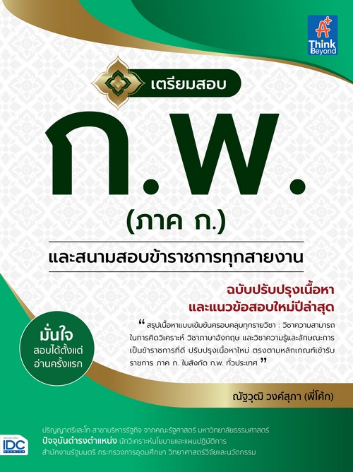 เตรียมสอบ ก.พ. (ภาค ก.) และสนามสอบข้าราชการทุกสายงาน ฉบับปรับปรุงเนื้อหาและแนวข้อสอบใหม่ปีล่าสุด