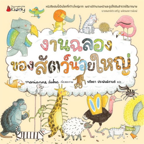 งานฉลองของสัตว์น้อยใหญ่ (ปกแข็ง)