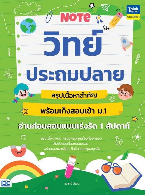 NOTE วิทย์ประถมปลาย สรุปเนื้อหาสำคัญ พร้อมเก็งสอบเข้า ม.1