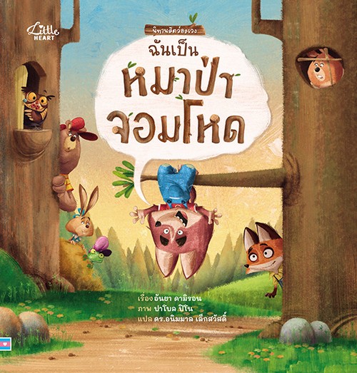 ฉันเป็นหมาป่าจอมโหด :นิทานสัตว์อลเวง (ปกแข็ง)