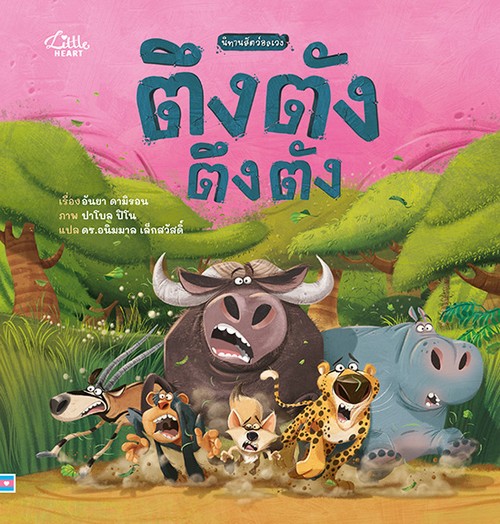 ตึงตัง ตึงตัง :นิทานสัตว์อลเวง