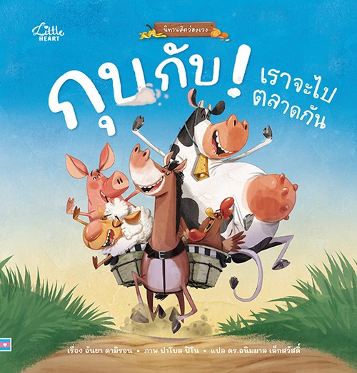 กุบ กับ! เราจะไปตลาดกัน :นิทานสัตว์อลเวง (ปกแข็ง)