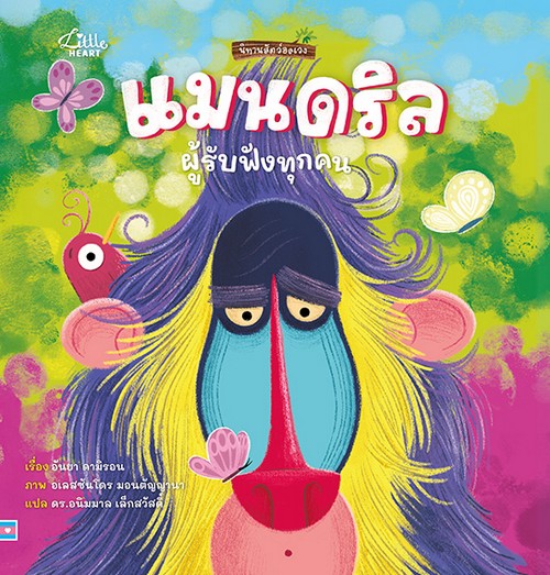 แมนดริลผู้รับฟังทุกคน :นิทานสัตว์อลเวง (ปกแข็ง)