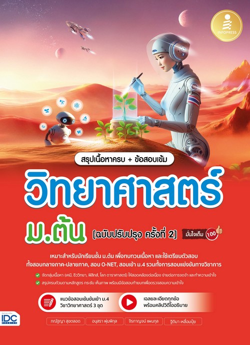 สรุปเนื้อหาครบ + ข้อสอบเข้ม วิทยาศาสตร์ ม.ต้น มั่นใจเต็ม 100