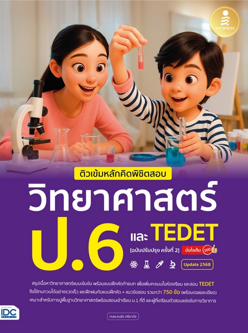 ติวเข้มหลักคิดพิชิตสอบ วิทยาศาสตร์ ป.6 และ TEDET มั่นใจเต็ม 100