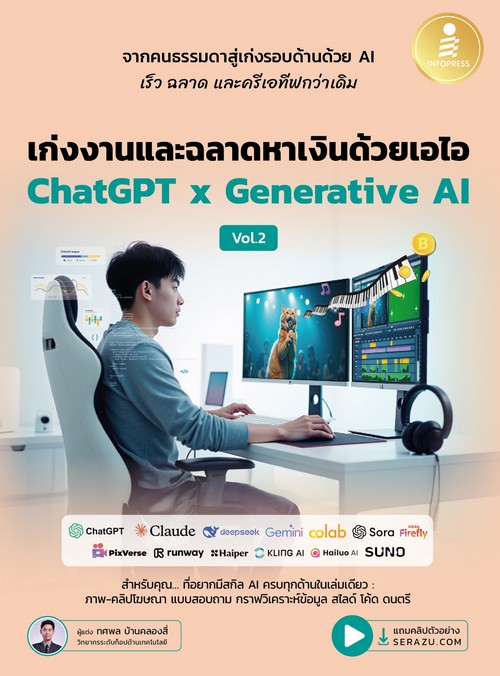 เก่งงานและฉลาดหาเงินด้วยเอไอ CHAT GPT X GENERATIVE AI VOL.2
