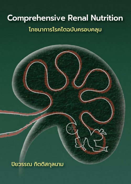 โภชนาการโรคไตฉบับครอบคลุม (COMPREHENSIVE RENAL NUTRITION)