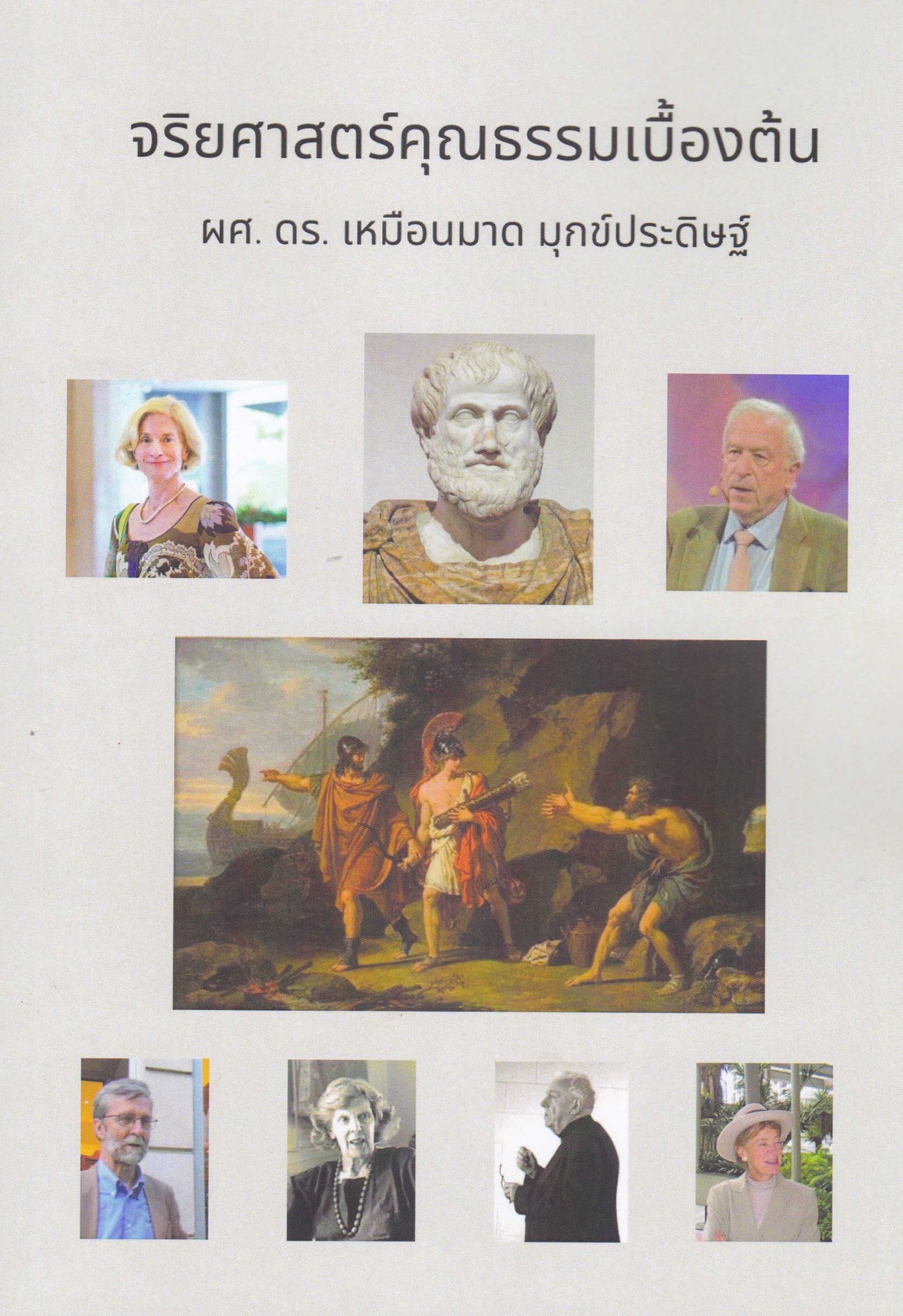 จริยศาสตร์คุณธรรมเบื้องต้น