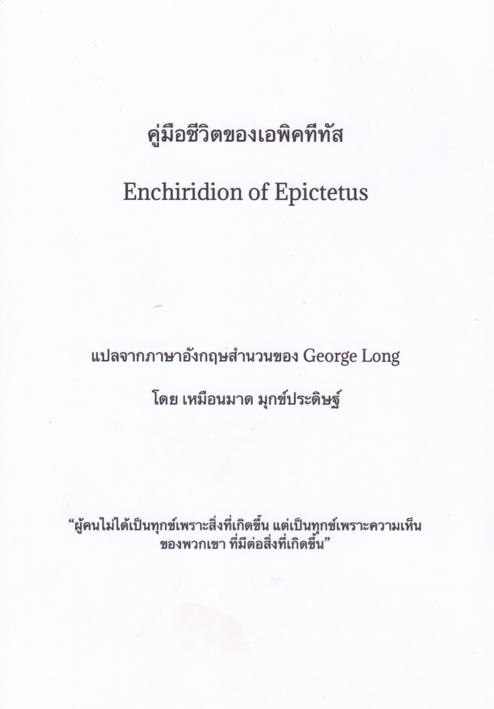 คุ๋มือชีวิตของเอพิคทีคัส (ENCHIRIDION OF EPICTETUS)