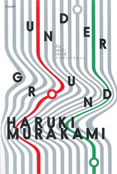อันเดอร์กราวด์ (UNDER GROUND)