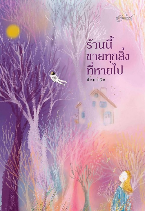 ร้านนี้ขายทุกสิ่งที่หายไป