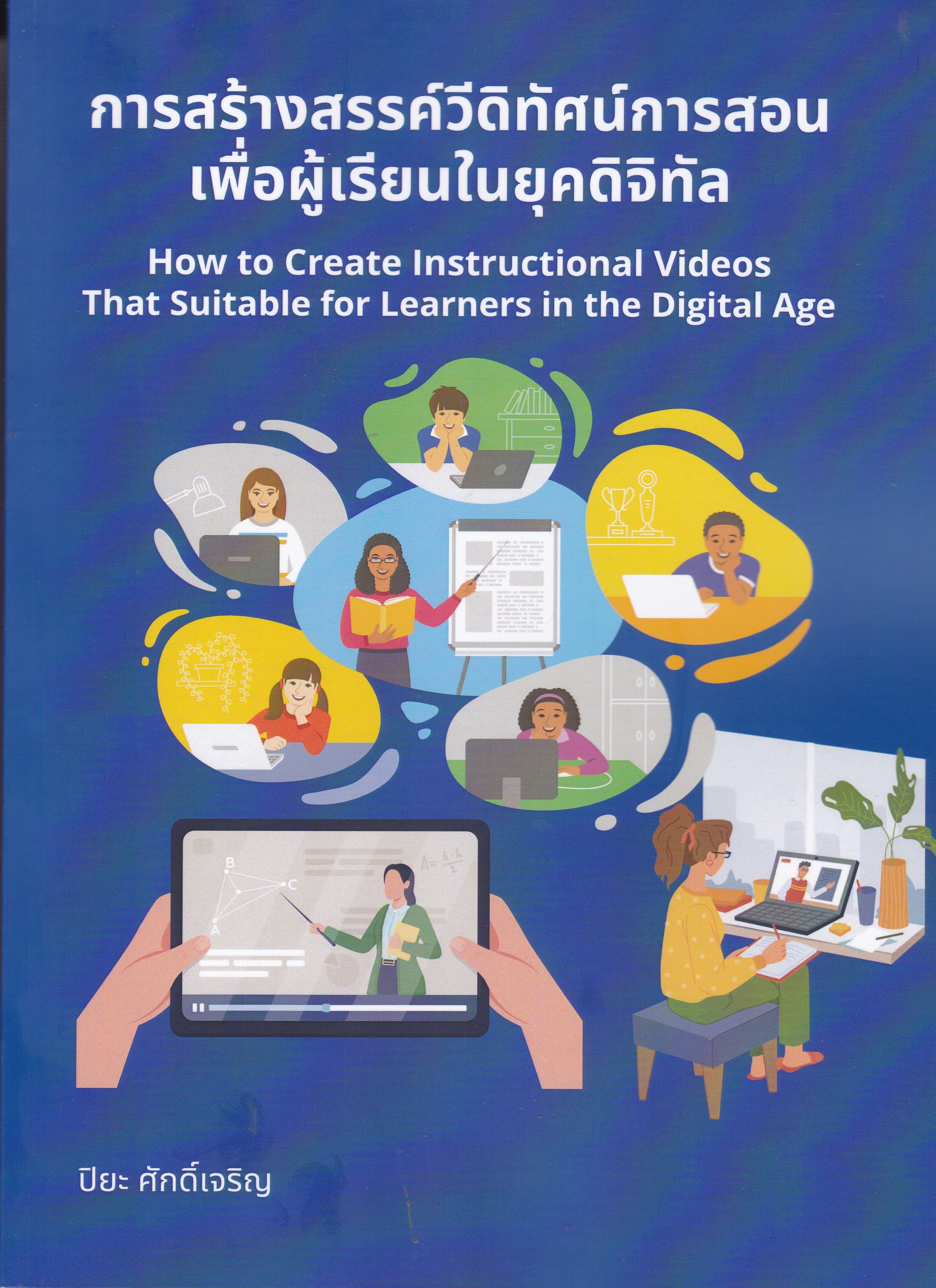 การสร้างสรรค์วีดิทัศน์การสอนเพื่อผู้เรียนในยุคดิจิทัล (HOW TO CREATE INSTRUCTIONAL VIDEOS THAT SUITA