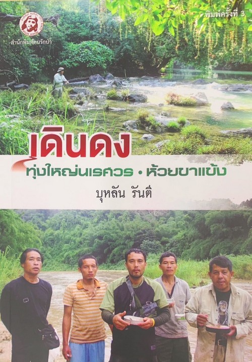เดินดงทุ่งใหญ่นเรศวร-ห้วยขาแข้ง