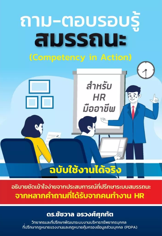 ถาม-ตอบรอบรู้สมรรถนะ สำหรับ HR มืออาชีพ ฉบับใช้งานได้จริง (COMPETENCY IN ACTION)