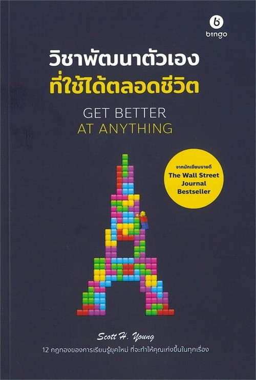 GET BETTER AT ANYTHING วิชาพัฒนาตัวเองที่ใช้ได้ตลอดชีวิต