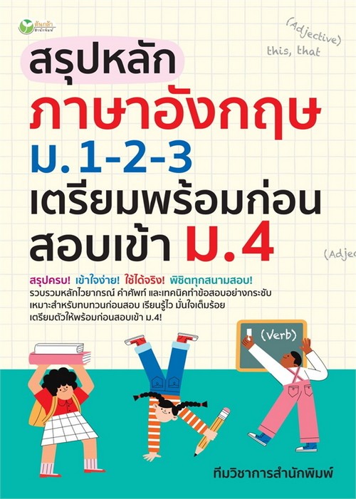 สรุปหลักภาษาอังกฤษ ม.1-2-3 เตรียมพร้อมก่อนสอบเข้า ม.4