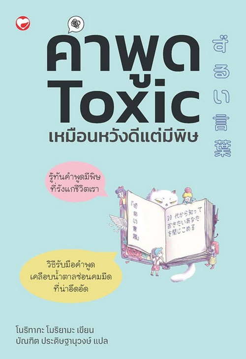 คำพูด TOXIC เหมือนหวังดีแต่มีพิษ