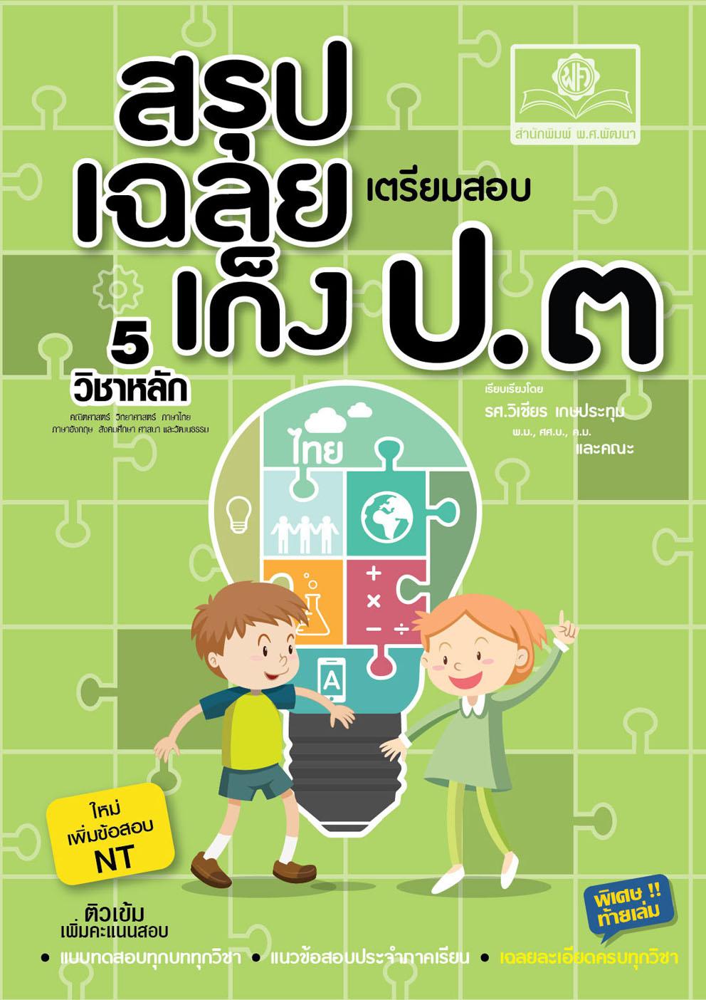 สรุป-เฉลย-เก็ง เตรียมสอบ ป.3