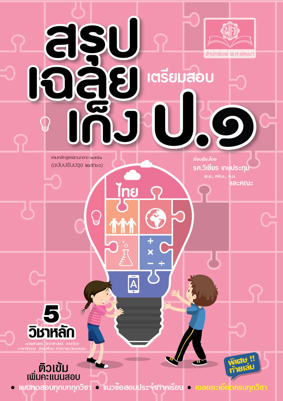 สรุป-เฉลย-เก็ง เตรียมสอบ ป.1