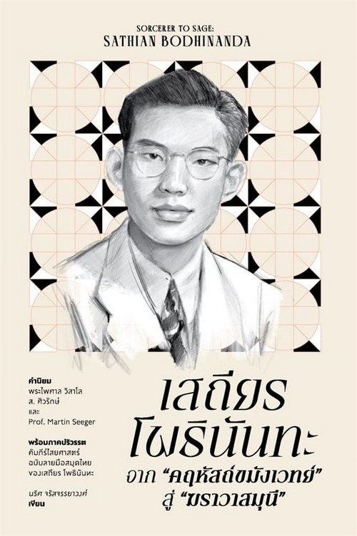 เสถียร โพธินันทะ จาก "คฤหัสถ์ขมังเวทย์" สู่ "ฆราวาสมุนี"