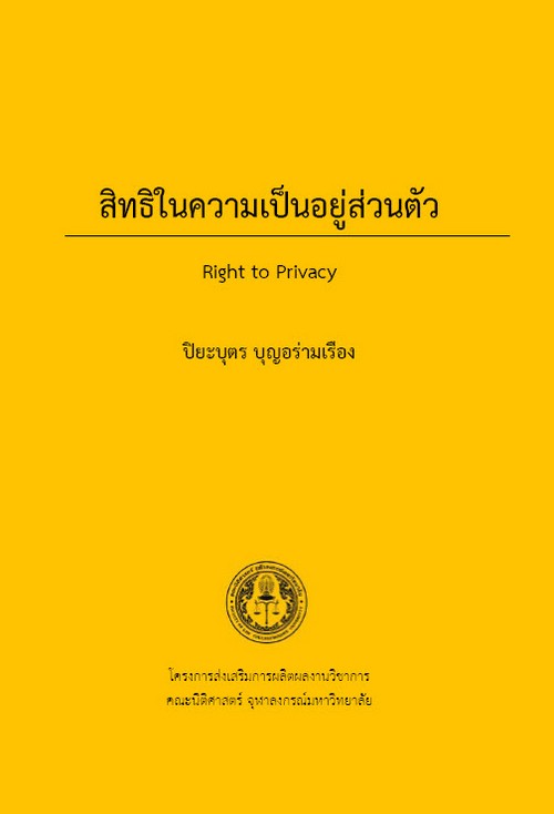 สิทธิในความเป็นอยู่ส่วนตัว (RIGHT TO PRIVACY)