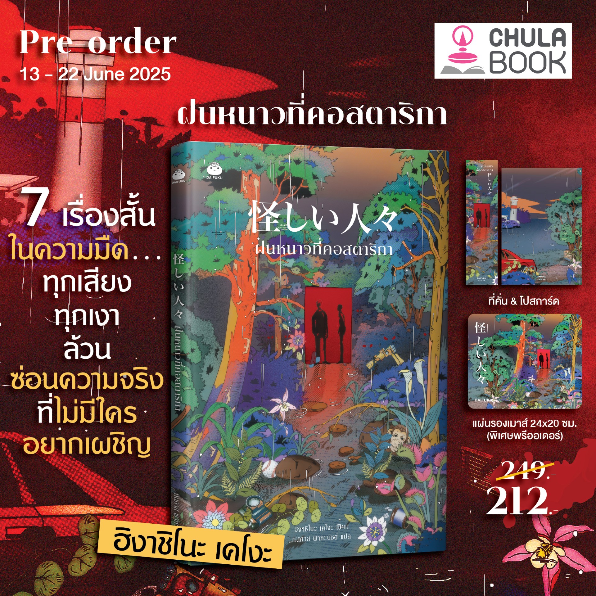 ฝนหนาวที่คอสตาริกา (พร้อมที่คั่น+โปสการ์ด 2 ใบ+แผ่นรองเมาส์ลายสวยเก๋) (ราคาปก 249.-) (เฉพาะจอง)