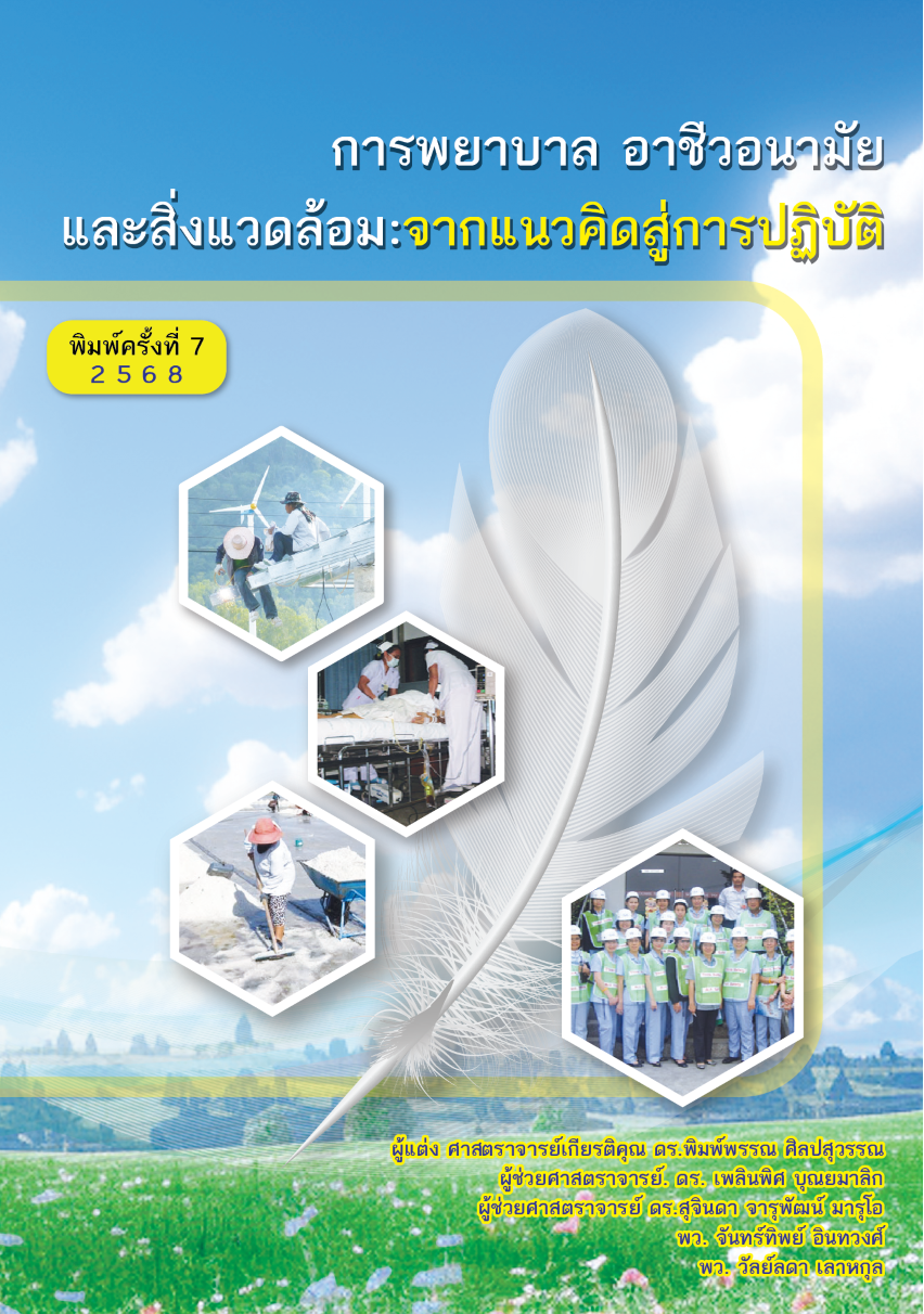 การพยาบาล อาชีวอนามัยและสิ่งแวดล้อม :จากแนวคิดสู่การปฏิบัติ (ราคาปก 695) (เฉพาะจอง)