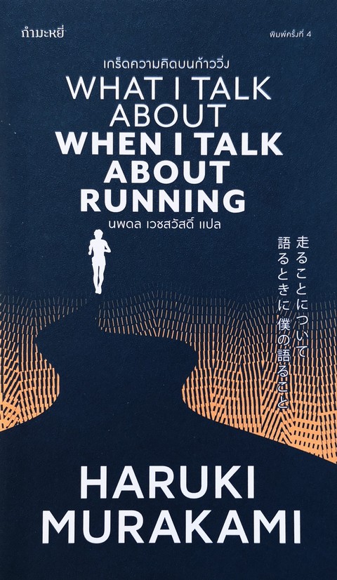 เกร็ดความคิดบนก้าววิ่ง (WHAT I TALK ABOUT WHEN I TALK ABOUT RUNNING)