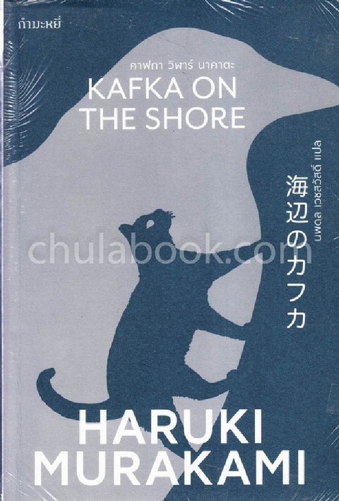คาฟกา วิฬาร์ นาคาตะ (KAFKA ON THE SHORE)