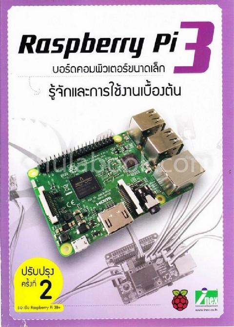 RASPBERRY PI 3 บอร์ดคอมพิวเตอร์ขนาดเล็ก :รู้จักและการใช้งานเบื้องต้น