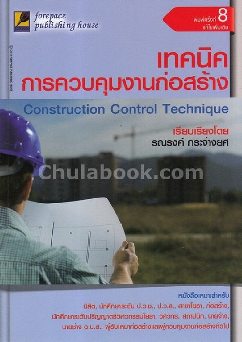 เทคนิคการควบคุมงานก่อสร้าง (CONSTRUCTION CONTROL TECHNIQUE)