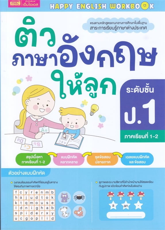 ติวภาษาอังกฤษให้ลูก ระดับชั้น ป.1