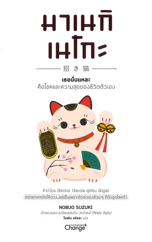 มาเนกิเนโกะ เธอนั่นแหละ คือโชคและความสุขของชีวิตตัวเอง
