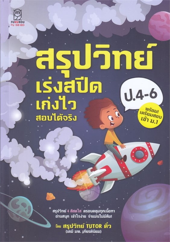 สรุปวิทย์ ป.4-6 เร่งสปีด เก่งไว สอบได้จริง