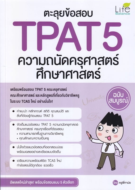 ตะลุยข้อสอบ TPAT 5 ความถนัดครุศาสตร์ ศึกษาศาสตร์ ฉบับสมบูรณ์