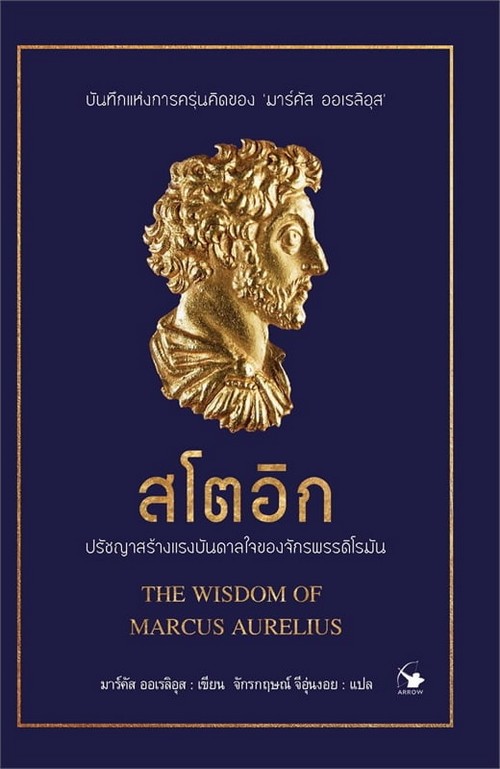 สโตอิก ปรัชญาสร้างแรงบันดาลใจของจักรพรรดิโรมัน (THE WISDOM OF MARCUS AURELIUS)
