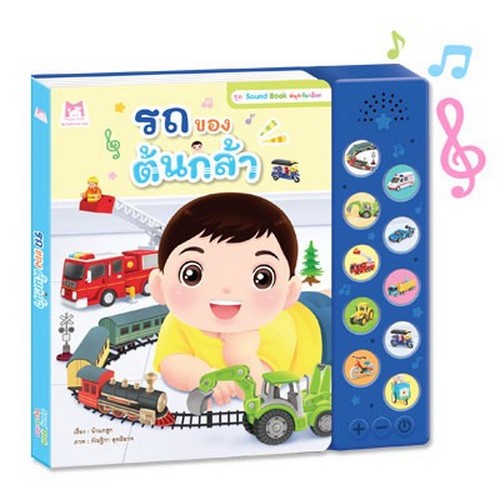 รถของต้นกล้า :ชุด SOUND BOOK สนุกกับเสียง (หนังสือเสียง)