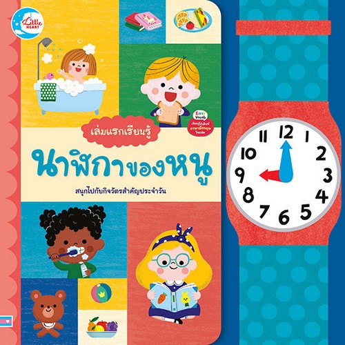 เล่มแรกเรียนรู้ นาฬิกาของหนู