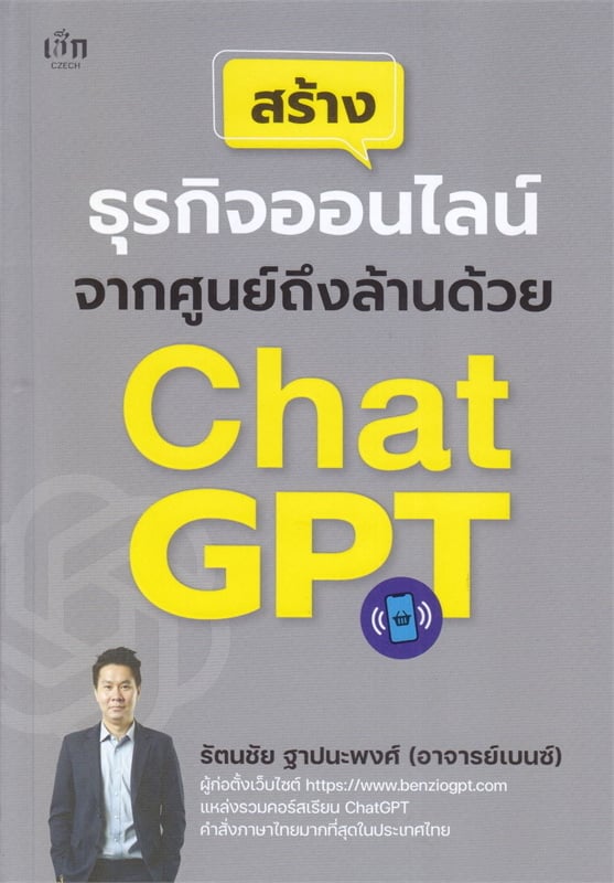 สร้างธุรกิจออนไลน์จากศูนย์ถึงล้านด้วย CHATGPT
