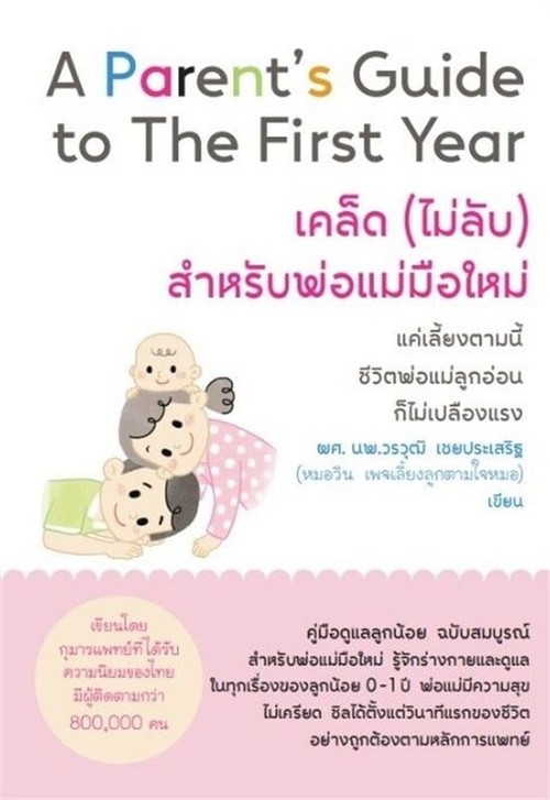 เคล็ด (ไม่ลับ) สำหรับพ่อแม่มือใหม่ (A PARENT'S GUIDE TO THE FIRST YEAR)