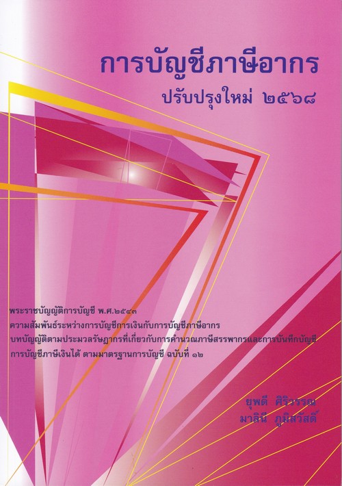 การบัญชีภาษีอากร