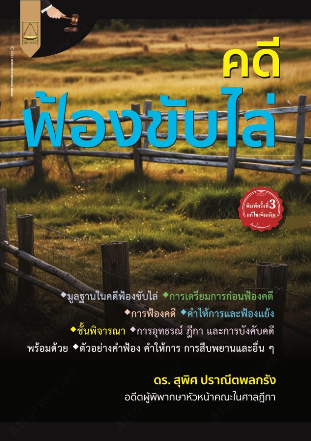 คดีฟ้องขับไล่