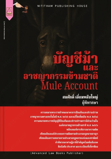 บัญชีม้าและอาชญากรรมข้ามชาติ (MULE ACCOUNT)