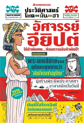อัศจรรย์อียิปต์ :ชุดประวัติศาสตร์ โหด มัน ฮา
