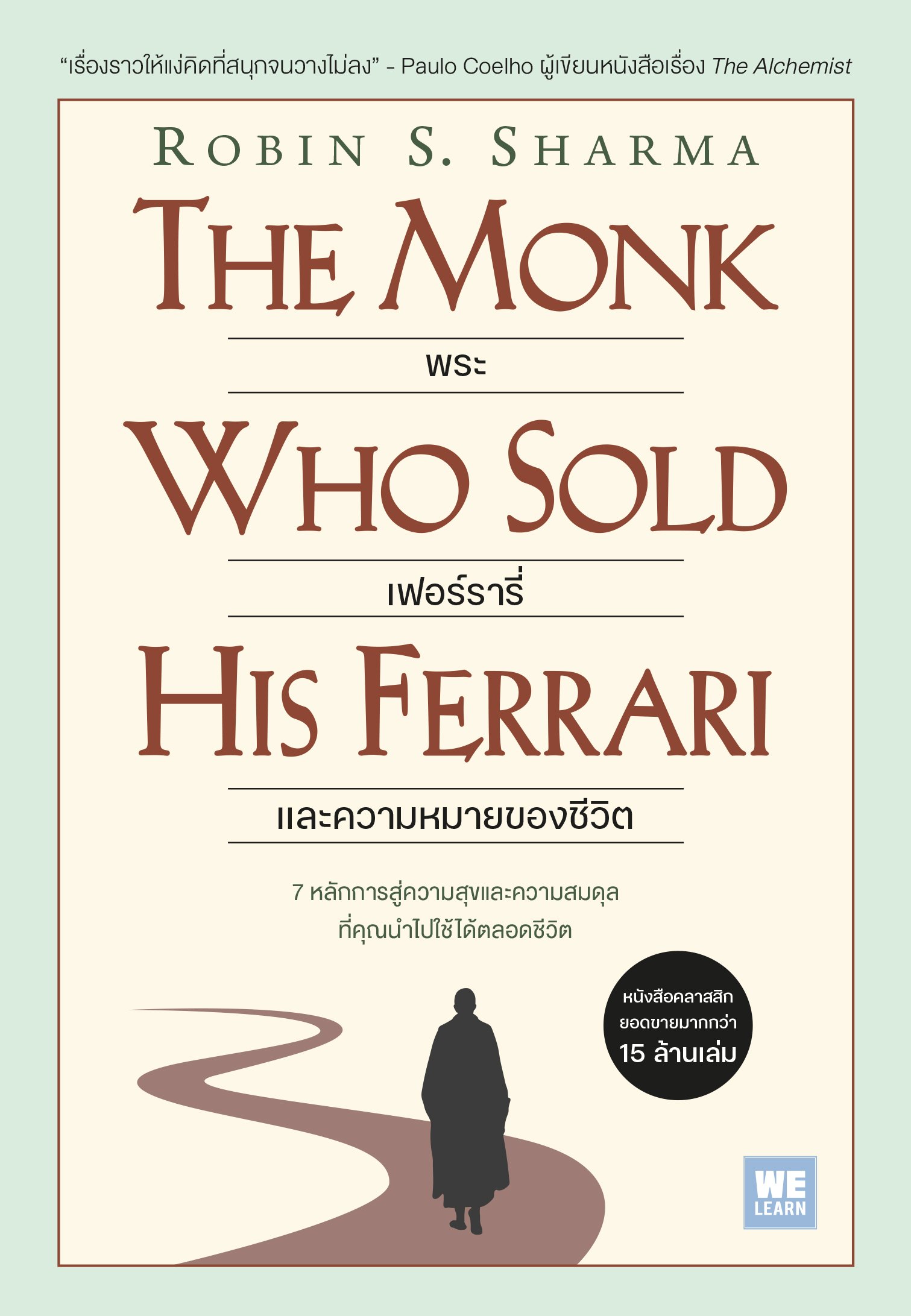 พระ เฟอร์รารี่ และความหมายของชีวิต (THE MONK WHO SOLD HIS FERRARI)
