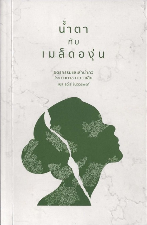 น้ำตากับเมล็ดองุ่น