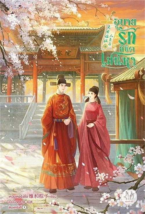 อุบายรักลิขิตเสน่หา เล่ม 4 (เล่มจบ)