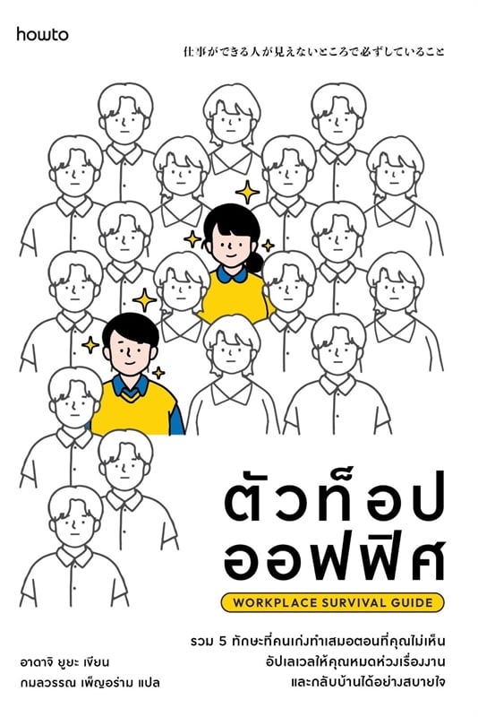 ตัวท็อปออฟฟิศ (WORKPLACE SURVIVAL GUIDE)