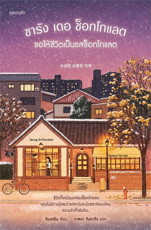 ซารัง เดอ ช็อกโกแลต ขอให้ชีวิตเป็นรสช็อกโกแลต