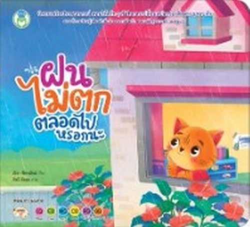 ฝนไม่ตกตลอดไปหรอกนะ :ชุดนิทานเสริมประสบการณ์ 4 สาระ